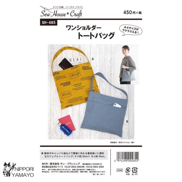 株式会社サンプランニングのパターンです。帆布やキャンバス地などで簡単に作れる普段使いに便利なワンショルダーのカジュアルトートバッグ。持ち手の幅が広めで肩にかけやすく、ポケットつきデザインも選べます。袋のサイズタテ約36cm×ヨコ約40cm※...