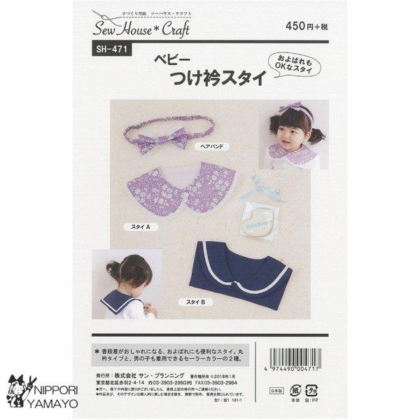 株式会社サンプランニングのパターンです。タイプ：ベビー普段着がおしゃれになる、およばれにも便利なつけ衿風のスタイ。大きめな丸衿タイプと、男の子も着用できるセーラーカラータイプのスタイ2種。ゴム仕様のヘアバンドつき。※店頭でも販売しております...