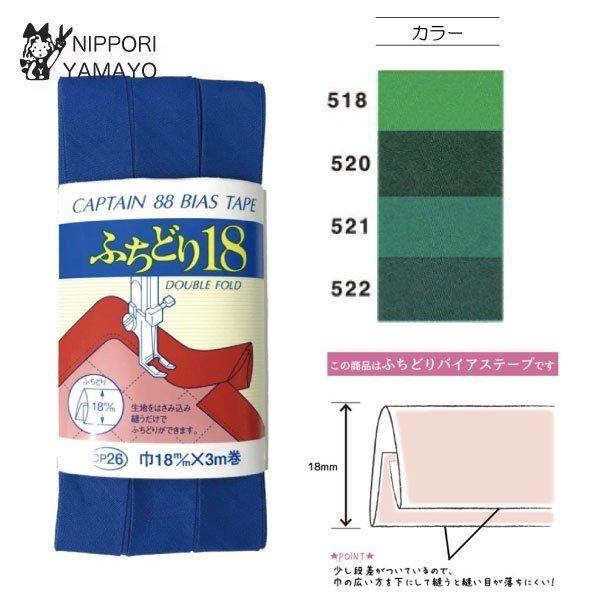 バイアステープ 18mm ふちどり CAPTAIN88  CP26 巾18mm×3m巻 緑 グリーン系