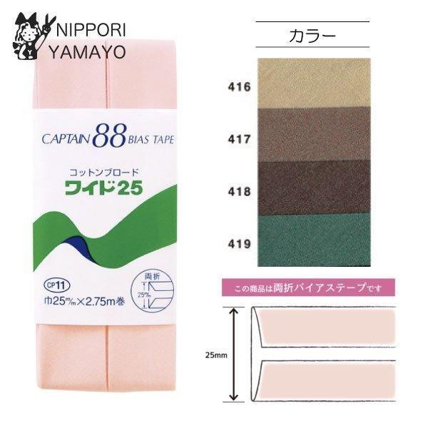 バイアステープ 25mm CAPTAIN88 CP11 両折り コットンブロード25 巾25mm×2.75m巻 ベージュ ブラウン グリーン系