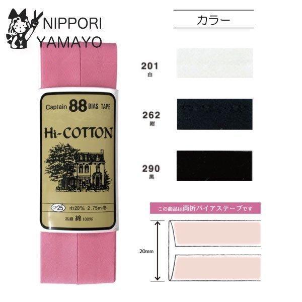 バイアステープ 20mm 両折り CAPTAIN88 cp25 Hiコットン 巾20mm×2.75m巻 白 紺 黒
