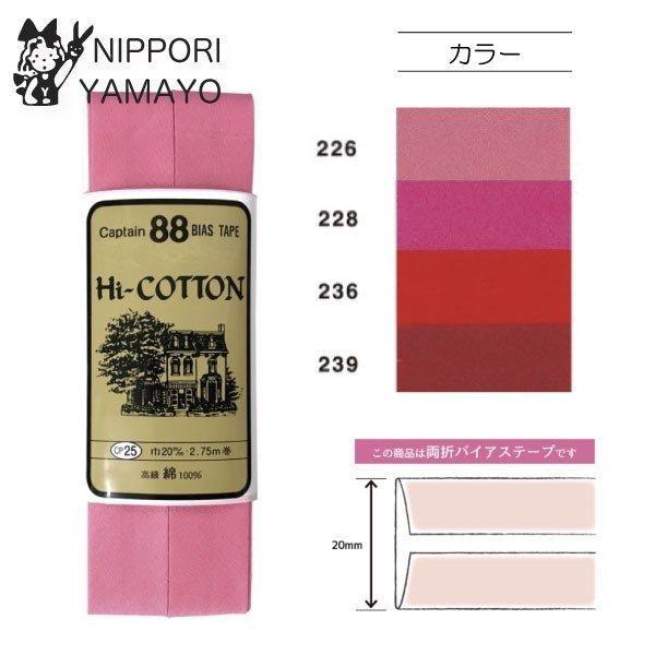 バイアステープ 20mm 両折り CAPTAIN88 cp25 Hiコットン 巾20mm×2.75m巻 ピンク 赤 レッド系