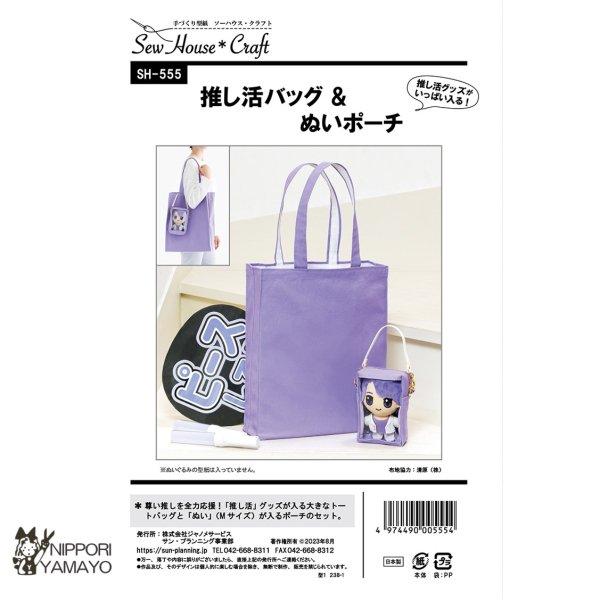 株式会社サンプランニングのパターンです。「推し活」とは、自分が推している人やキャラクターを様々な形で応援する活動のこと。推しのコンサートやライブ、イベントに必要な「うちわ」「ペンライト」などの応援グッズが楽々入るA３相当の大きさのトートバッ...