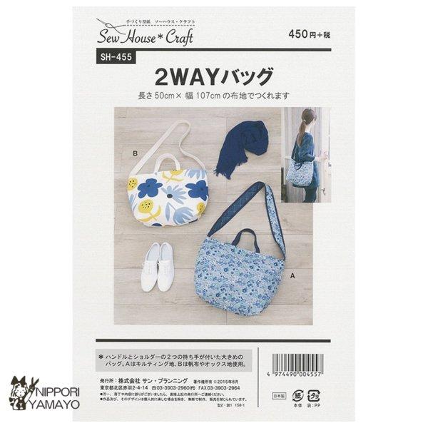 株式会社サンプランニングのパターンです。ハンドルとショルダーの2つの持ち手が付いた大きめのバッグ。Ａはキルティング地、Ｂは帆布やオックス地を使用。長さ50ｃｍ×幅107cmの布地で作れます。適した布地:厚手タイプの布地（11号帆布/キャンバ...