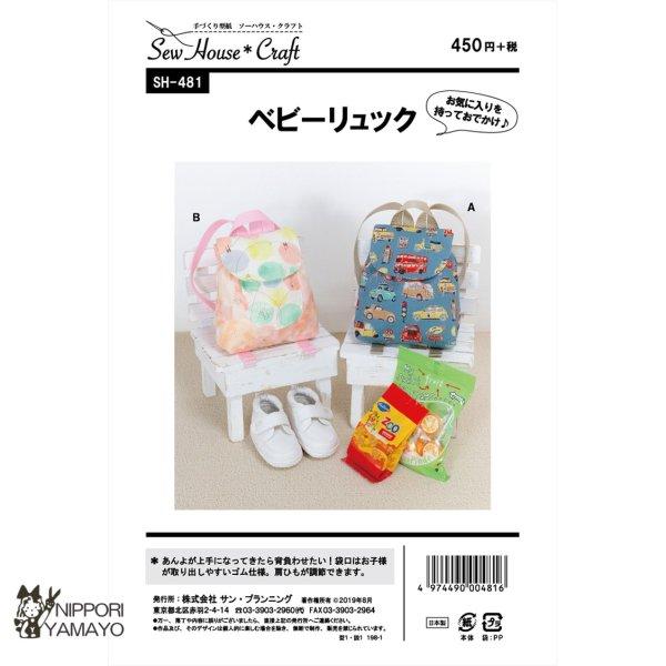 株式会社サンプランニングのパターンです。タイプ：ベビーあんよが上手になってきたら背負わせたい！ベビーの背中に合わせた小さいリュック。袋口はお子様が取り出しやすいゴム仕様で、肩ひもが調節できます。お気に入りのおもちゃやおやつを入れてお散歩へG...