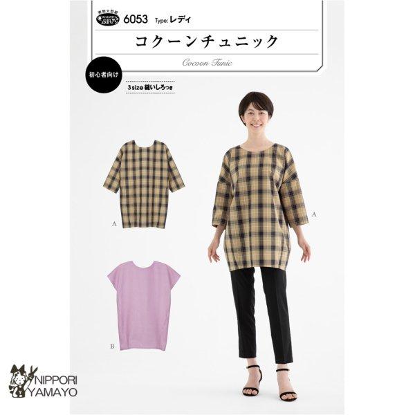 株式会社サンプランニングのパターンです。タイプ：レディ後ろがやや長めで、ヒップまわりを包み込むようにカバーする、裾がすぼまったコクーンシルエットのプルオーバーチュニック。ドロップショルダーで広めの8分袖とフレンチスリーブ（袖なし）が選べ、重...