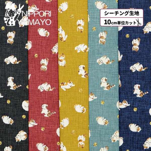 生地 猫柄 シーチング 〜SEVENBERRYシリーズ〜シーチングプリント88234 #4 鈴と猫柄 生地巾110cm 10cm単位販売 布 布地