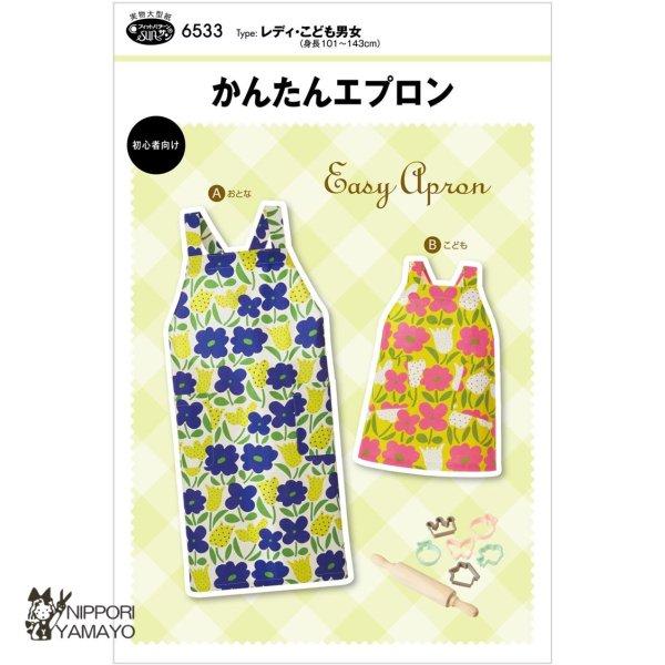 株式会社サンプランニングのパターンです。タイプ：レディ(身長148-168cm、ヒップ84-102cm) / こども男女(身長101-143cm)おとな用とこども用の簡単仕立てのエプロンが作れるロングラン商品。おとな用は後ろひも結びで、肩ひ...