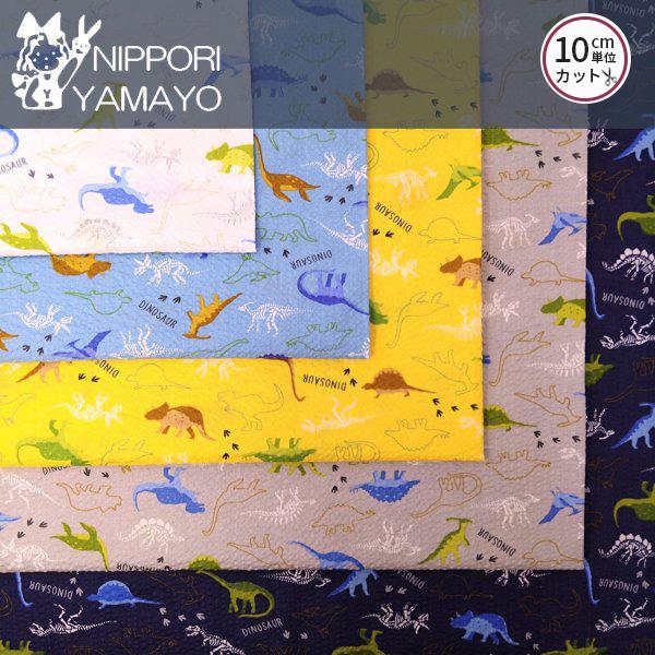 リップル生地 綿 コットン 生地 浴衣 子供 甚平 リップルプリント38130 #6 恐竜柄 生地巾110cm 10cm単位販売 布 布地