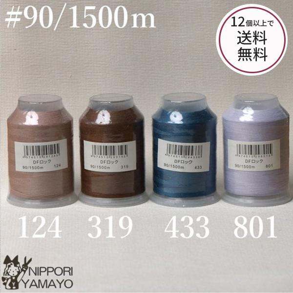 当店定番、オーバーロック専用のリーズナブルなミシン糸です。番手：#90糸長：（量）1500m素材：ポリエステル100％針番手：ロックミシン針＃9〜11常備色数：白・黒・生成り+その他17色用途：オーバーロック