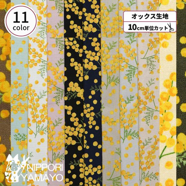 満開のミモザが咲き乱れ、今にも香ってきそうです。全体的まんべんなくちりばめられているので小さなアイテム作りにも使えそうです♪扱いやすいオックスプリント(綿100％)になります。ポーチやバッグはもちろん、エプロンやミトンなどのキッチングッズ、...