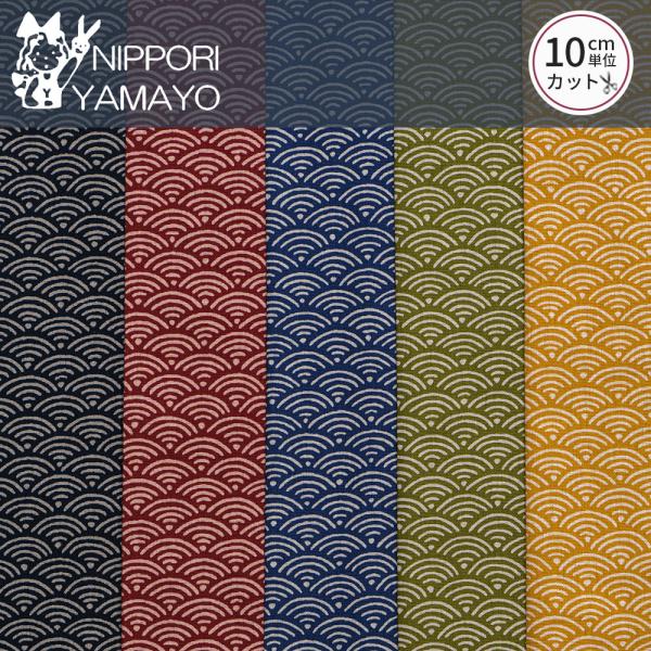 和柄 生地 綿 和調シーチングプリント3030 #1 青海波(せいがいは)柄 生地巾110cm 10cm単位販売 布 布地