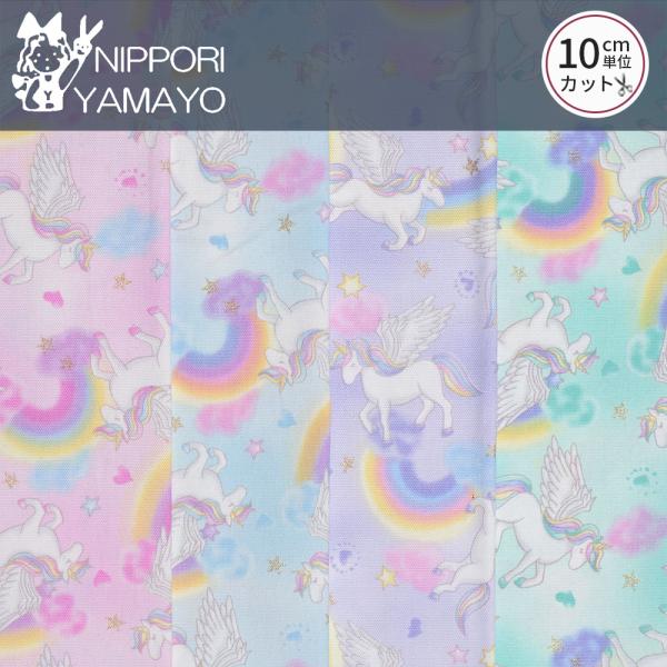オックス生地 生地 オックスプリントHSK422 虹とユニコーン柄 生地巾