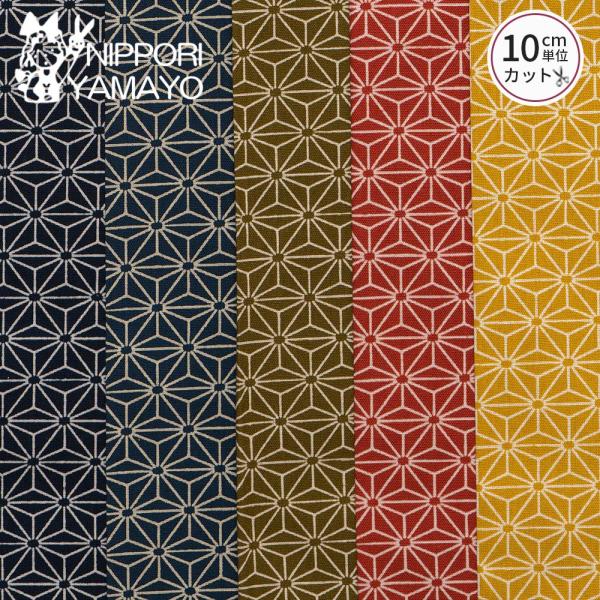 麻の葉に似ていることから名付けられた平安時代ごろから見られる伝統的な柄になります。麻の葉には成長が早く丈夫ですくすくと育つという意味や魔除けや厄除けという意味合いもあって古来より人気のある柄です。シーチングプリント(綿100％)になります。...