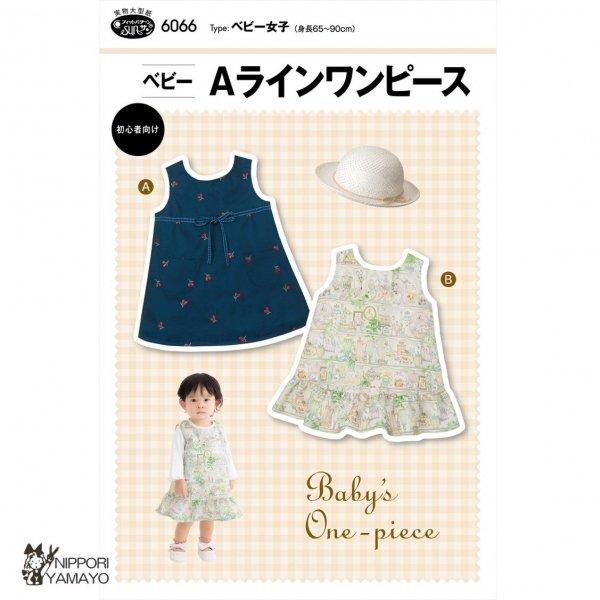 株式会社サンプランニングのパターンです。タイプ:ベビー女子(身長65-90cm)シンプルなAラインシルエットのひざ丈ワンピース。季節に合わせてインナーに重ねてジャンパースカート、暑い日は1枚でワンピースとしても着用できます。Aは少し高めの位...