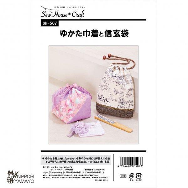 株式会社サンプランニングのパターンです。「ゆかた」や「じんべい」などを着た時のお出かけに持っていて様になる、貴重品などを入れられる巾着袋。2種類の布地を使い、斜めの切り替えで形をつくる華やかなゆかた巾着。ひもの先に共布のかわいいポンポンつき...