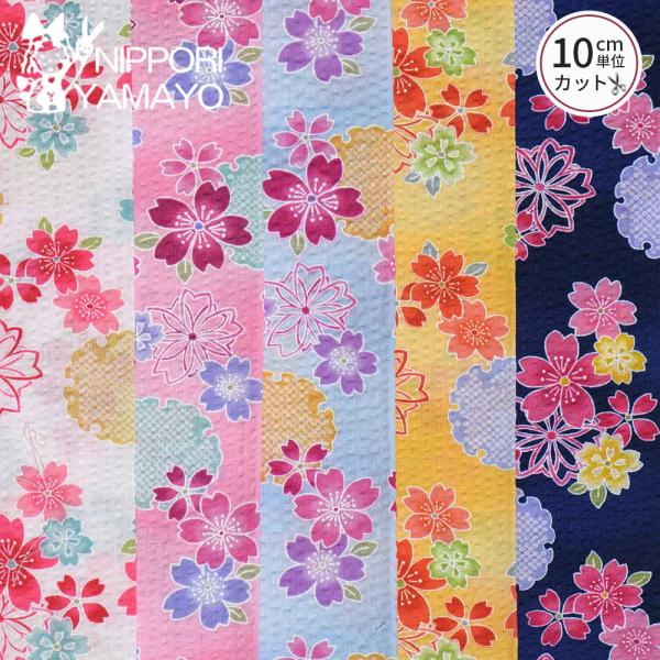 花柄 リップル生地 綿 コットン 生地 浴衣 子供 甚平 リップルプリント38145 #3 桜柄 無地 生地巾110cm 10cm単位販売 布 布地