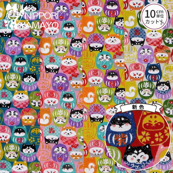 犬柄 生地 綿 コットン 〜わんこだ和シリーズ〜スケアプリントCOCO2502 #2 柴犬とダルマ柄 生地巾110cm 10cm単位販売 布 布地