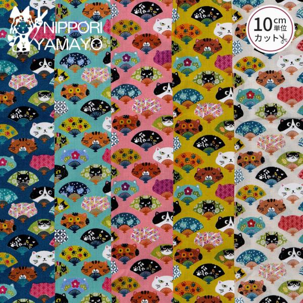 猫柄 和柄 生地 綿 コットン 〜にゃんこだ和シリーズ〜スケアプリントCOCO2501 #1 扇と猫柄 生地巾110cm 10cm単位販売 布 布地