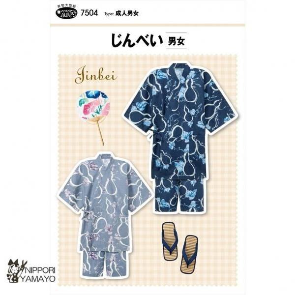 株式会社サンプランニングのパターンです。タイプ:成人男女(身長150-185cm、胸囲74-104cm、ヒップ82-104cm)日本の夏の大定番！じんべいは直線が多いので縫うのが楽々。パンツは脇縫い目をきちんとつけて格好良くはけるタイプ。夏...