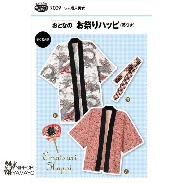 株式会社サンプランニングのパターンです。タイプ:成人男女(身長150-185cm、腰まわり82-110cm)お祭りやイベントで大活躍のハッピ（法被）。直線縫いが中心なので初心者さんでも簡単に仕上がります。Aは筒袖の袖口と衿に別布を使用したノ...