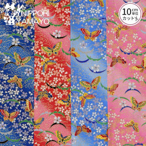 大きな羽で優雅で煌びやかな蝶々。桜の流れの中を舞う姿が描かれていてとても美しいプリント生地です。シーチングプリント(綿100％)になります。巾着、財布、ポーチなど。。。和小物に。ディスプレイなどにも♪