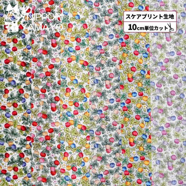 花柄 北欧柄 生地 綿 コットン 〜Country floral collectionシリーズ〜スケアプリント88-0827 フラワー＆木の実柄 生地巾110cm 10cm単位販売 布 布地