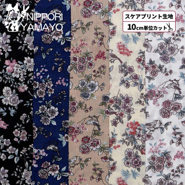 花柄 生地 綿 コットン 〜FUWARI・染布シリーズ〜スケアプリント5050 #14 小鳥と小花柄 生地巾110cm 10cm単位販売 布 布地