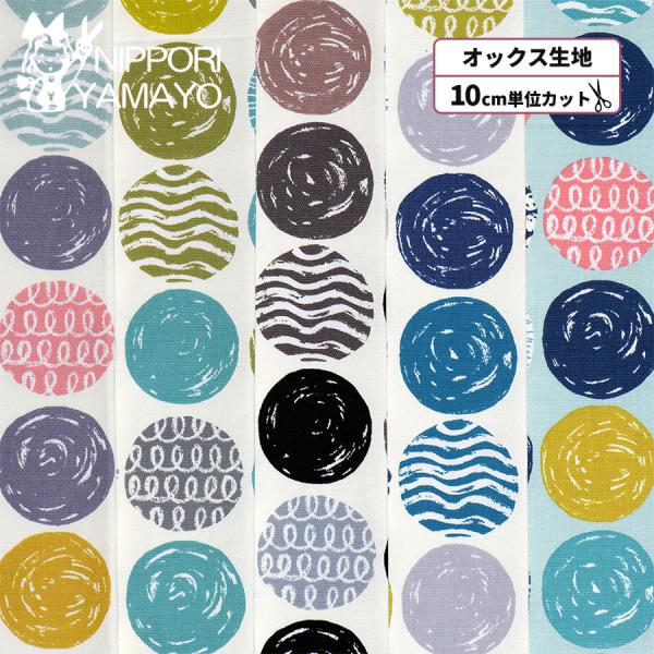 北欧柄 生地 オックス生地 ドット オックスプリントCOCO2506 #1 北欧風ドット柄 生地巾110cm 10cm単位販売 布 布地