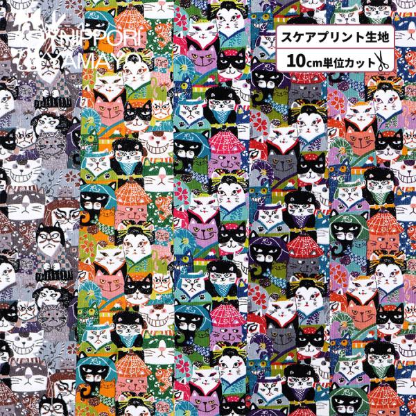 人気のにゃんこだ和シリーズの新柄登場！！浮世絵の歌舞伎役者絵や美人画に扮した猫たちがギュギュっと勢ぞろい。五右衛門？助六？色んな隈取の役者達、美しい遊女達まで。。。扱いやすいスケアプリント生地(綿100％)です。がま口、巾着やポーチなど、小...