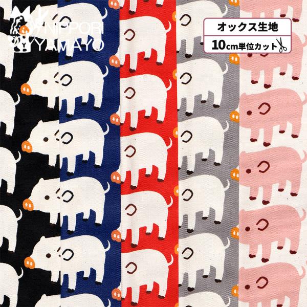 オックス生地 生地 ブタ柄 オックスプリントB850576 #1 ブーブーピッグ 生地巾110cm 10cm単位販売 布 布地