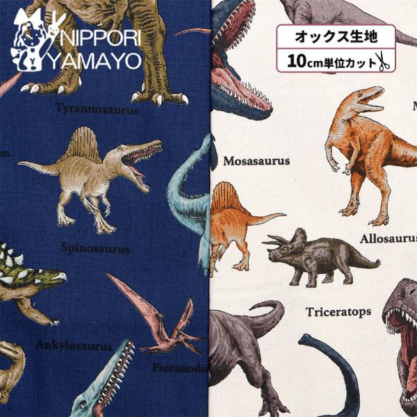 オックス生地 プリント 生地 オックスプリントHSK814 恐竜柄 生地巾110cm 10cm単位販売 布 布地 入園 入学