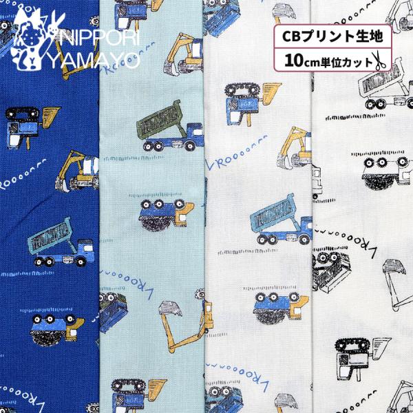 可愛らしいがらで人気のシリーズ『Nuance Kids』です。ダンプ、ブルドーザー、ショベルカー、ミキサー車。。。働く車大集合！！優しい手書き風なタッチで、かっこよくも可愛くもあるプリント生地です。扱いやすい薄手のCBプリント(綿100％)...