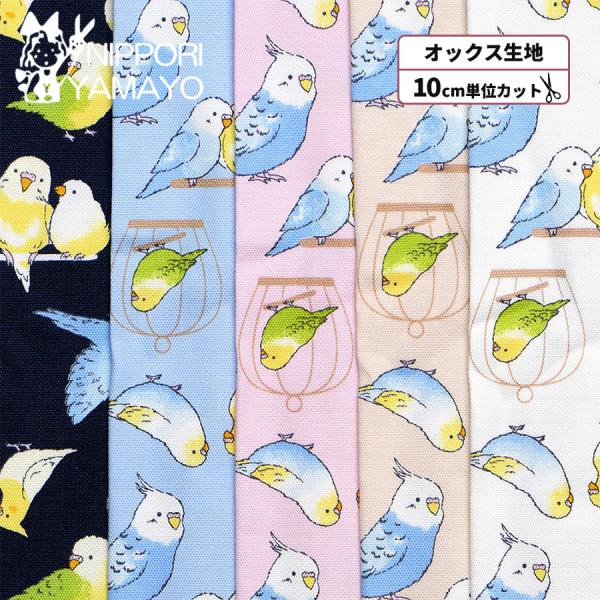 オックス生地 プリント 生地 〜FUWARI・染布シリーズ〜オックスプリント2600 #4 インコ柄 生地巾110cm 10cm単位販売 布 布地