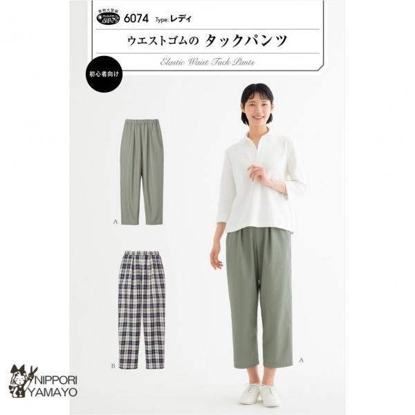 株式会社サンプランニングのパターンです。タイプ：レディ(身長150-170cm、ヒップ84-106cm)ゆとりのあるヒップまわりとタックでお腹の高さをカバーしたウエストゴムのパンツ。裾に向かってなだらかに細くなるシルエットですっきりとした印...