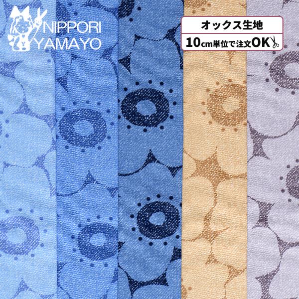 花柄 生地 オックス生地 〜FUWARI・染布シリーズ〜オックスプリント3700 #25 デニム調フラワー柄 生地巾110cm 10cm単位販売 布 布地 手芸