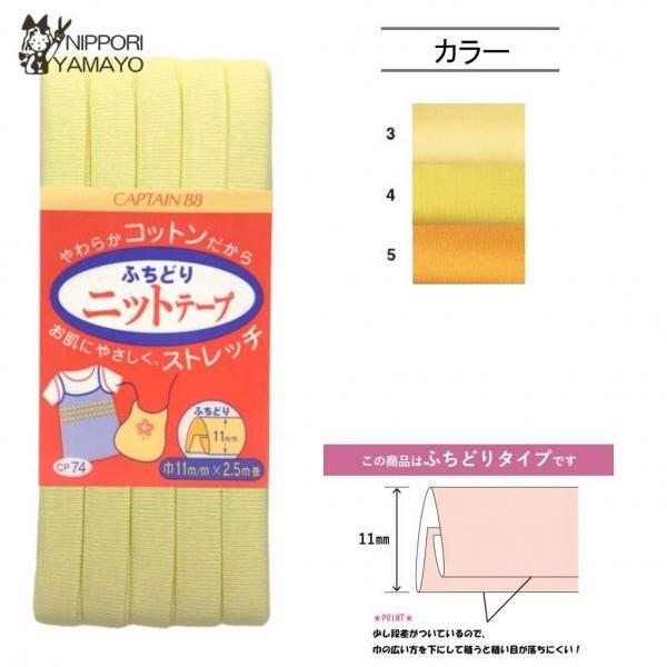 バイアステープ 11mm CAPTAIN88 CP74 ふちどり ニットテープ 巾11mm×2.5m巻 黄色 イエロー系