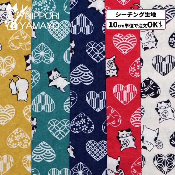 和柄 猫柄 生地 シーチング シーチングプリント1700W #2 猫と和柄ハート柄 生地巾110cm 10cm単位販売 布 布地