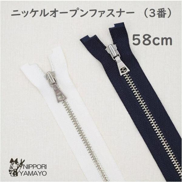 ファスナー YKK オープンファスナー 58cm 3番 ニッケル 紺 白