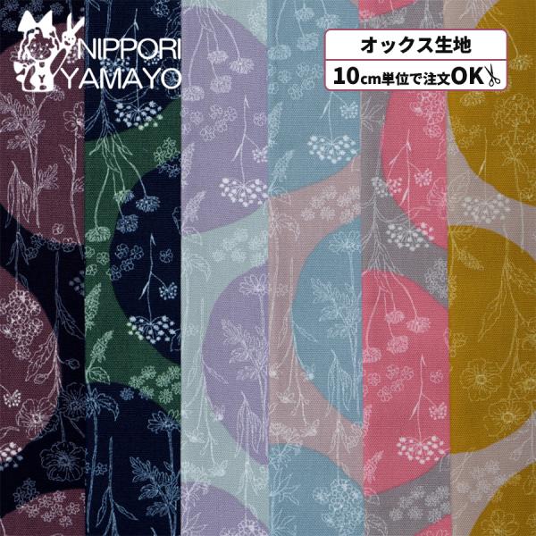 花柄 ドット 生地 オックス生地 〜Floral Serenadeシリーズ〜オックスプリントCOCO2550 #1 ビッグドットラッカーフラワー柄 生地巾110cm 10cm単位販売 布 布地