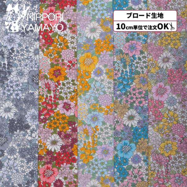 花柄 生地 ブロード生地 綿 ブロードプリント HSK831 フラワーガーデン柄 生地巾110cm 10cm単位販売 布 布地