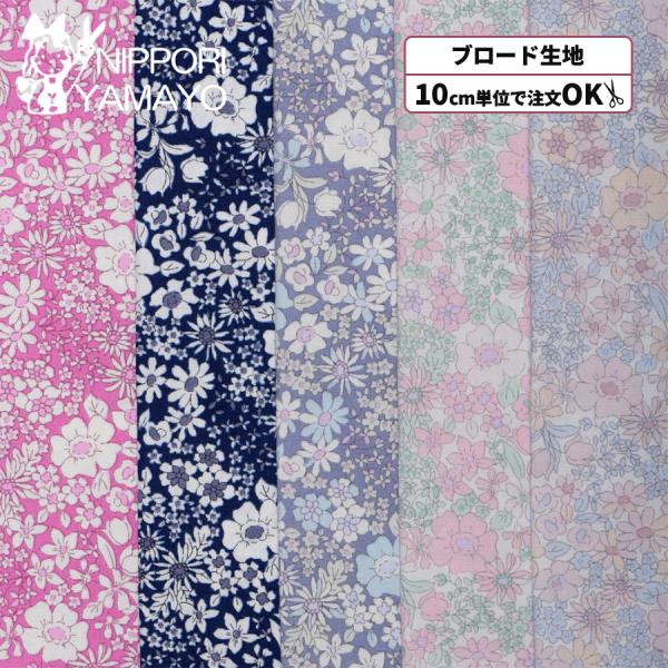 花柄 生地 ブロード生地 綿 ブロードプリントHSK789 小花柄 生地巾110cm 10cm単位販売 布 布地