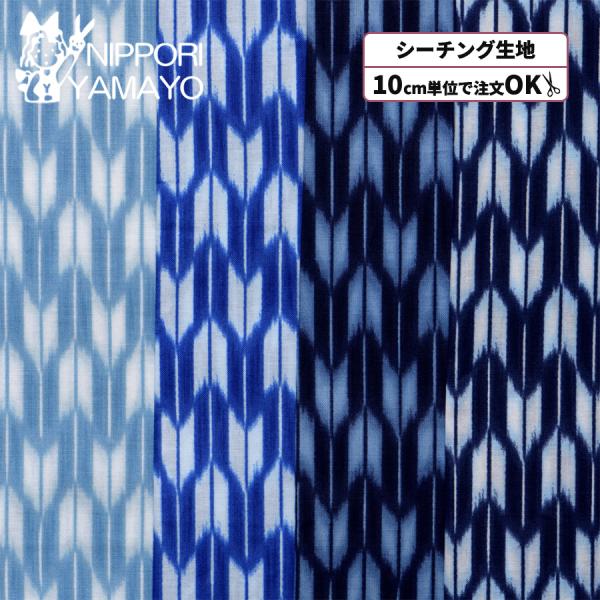 和柄生地 生地 綿 コットン 和調シーチングプリント850257 #9 矢絣柄 生地巾110cm 10cm単位販売 布 布地