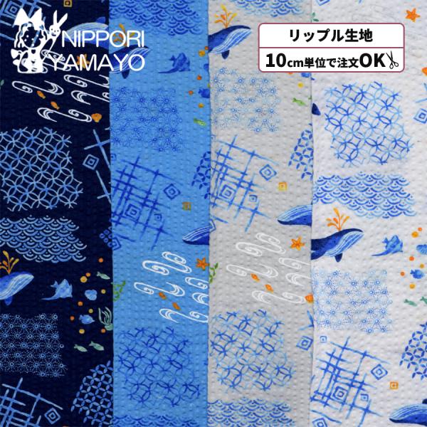 リップル生地 和柄 生地 浴衣 甚平 リップルプリント38150 #6 海の生き物柄 生地巾110cm 10cm単位販売 布 布地