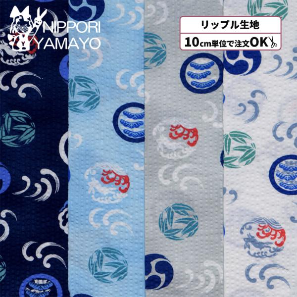 リップル生地 和柄 生地 浴衣 甚平 リップルプリント38150 #5 ダルマ柄 生地巾110cm 10cm単位販売 布 布地
