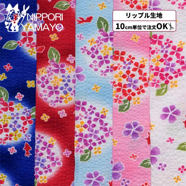 リップル生地 花柄 生地 浴衣 甚平 リップルプリント38150 #1 あじさい柄 生地巾110cm 10cm単位販売 布 布地
