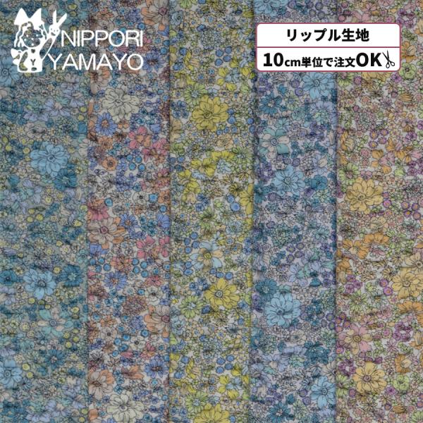 リップル生地 花柄 生地 浴衣 甚平 リップルプリントR9034  #2 小花柄 生地巾110cm 10cm単位販売 布 布地