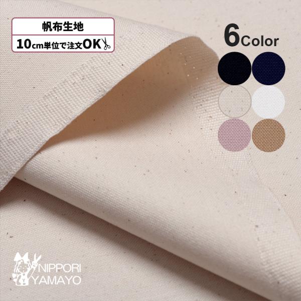無地 生地 帆布 無地 11号帆布 5500 生地巾90cm 10cm単位販売 布 布地 手芸