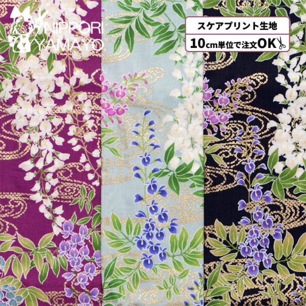 和柄生地 生地 花柄 綿 コットン 和調スケアプリント 850586 #1 藤流水柄】 生地巾110cm 10cm単位販売 布 布地