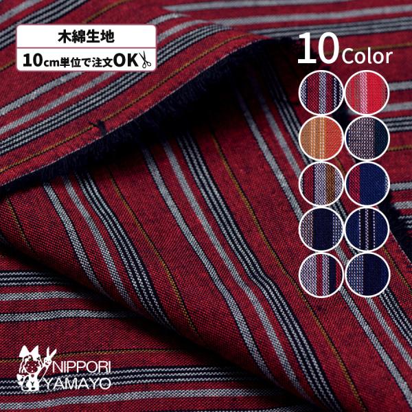 和柄生地 木綿生地 綿  もめん 江戸木綿9981 縦縞柄 生地巾110cm 10cm単位販売 布 布地